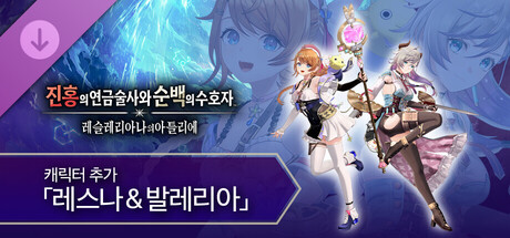 진홍의 연금술사와 순백의 수호자 - 캐릭터 추가 「레스나&발레리아」