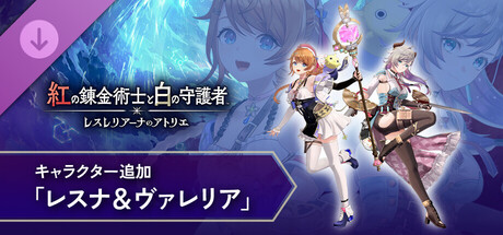 紅の錬金術士と白の守護者 - キャラクター追加「レスナ＆ヴァレリア」