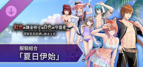 紅色的鍊金術士和白色的守護者 - 服裝組合「夏日伊始」