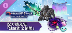 紅色的鍊金術士和白色的守護者 - 配方擴充包「鍊金術之精髓」