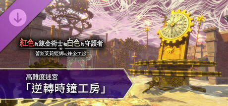 紅色的鍊金術士和白色的守護者 - 高難度迷宮「逆轉時鐘工房」