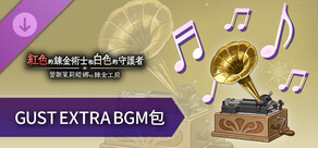 紅色的鍊金術士和白色的守護者 - GUST EXTRA BGM包