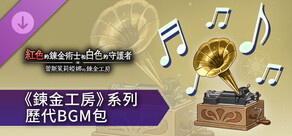 紅色的鍊金術士和白色的守護者 - 《鍊金工房》系列歷代BGM包