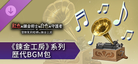 紅色的鍊金術士和白色的守護者 - 《鍊金工房》系列歷代BGM包