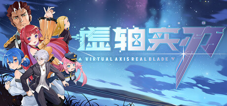 虚轴实刃-Virtual Axis Real Blade