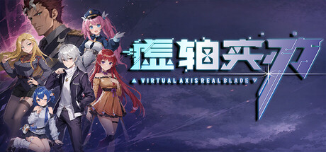 虚轴实刃-Virtual Axis Real Blade