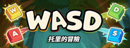WASD：托里的冒險