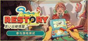 维修物语 (ReStory)