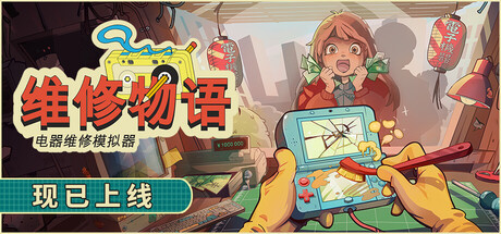 维修物语