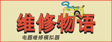 维修物语