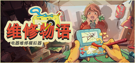 维修物语 (ReStory)