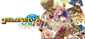 クラシックダンジョンX3