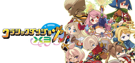 クラシックダンジョンX3