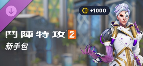 《鬥陣特攻®2》新手包：第 18 賽季