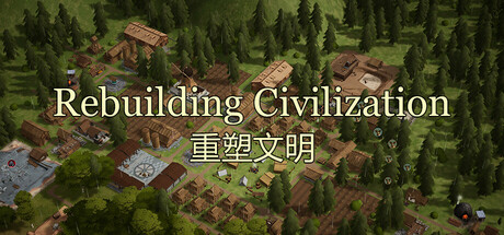 重塑文明 Rebuilding Civilization
