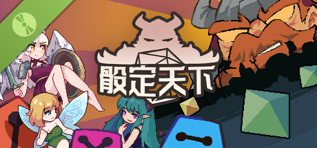 骰定天下 Demo