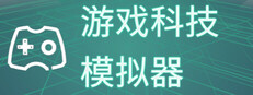 游戏科技模拟器