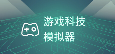 游戏科技模拟器