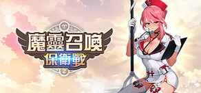 魔靈召喚: 保衛戰