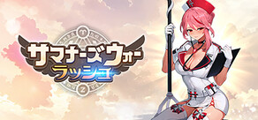 サマナーズウォー：ラッシュ