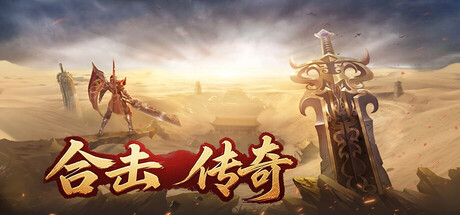 合击传奇