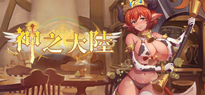 神之大陸