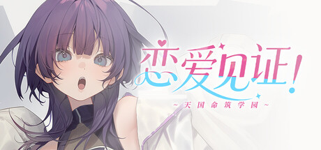 恋爱见证!~天国命筑学园~
