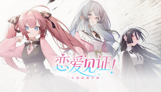 恋爱见证!~天国命筑学园~
