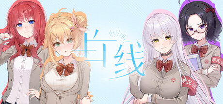 白线