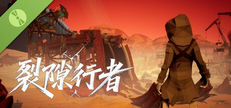裂隙行者 Demo