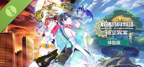 数码宝贝物语 时空异客 体验版