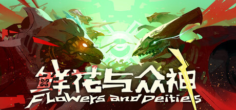 鲜花与众神