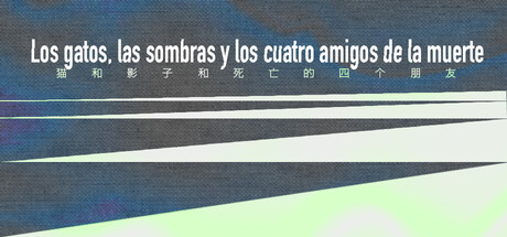 Los gatos, las sombras y los cuatro amigos de la muerte