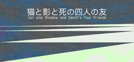 猫と影と死の四人の友