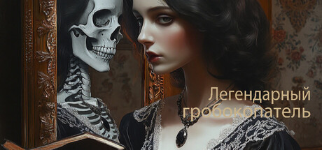 Легендарный гробокопатель