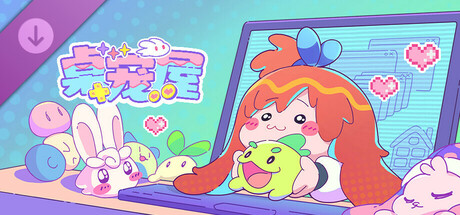 桌宠屋 - 支持者包