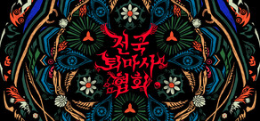 전국퇴마사협회