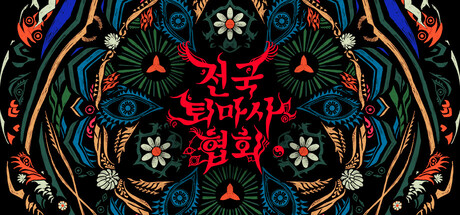 전국퇴마사협회