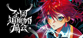 全国退魔師協会