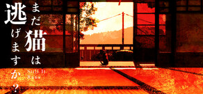 まだ猫は逃げますか？