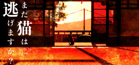 まだ猫は逃げますか?