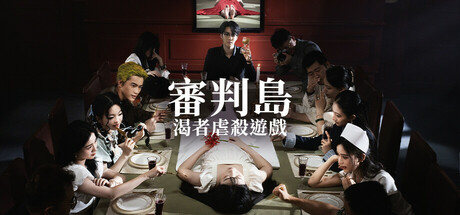 渴者遊戲：惡校