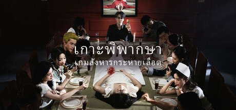 เกมสังหารกระหายเลือด