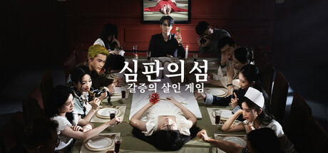 갈증의 살인 게임