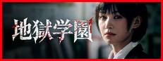 地獄学園