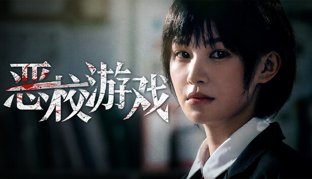 《恶校游戏/Evil School》免安装绿色版