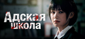 Адская Школа