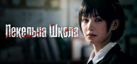 Пекельна Школа