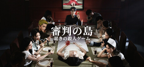 渇きの殺人ゲーム