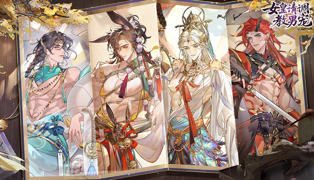 女皇请调教男宠